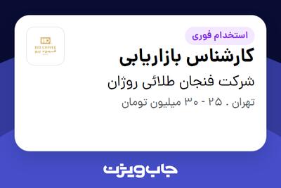  استخدام کارشناس بازاریابی - خانم در شرکت فنجان طلائی روژان