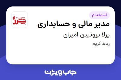  استخدام مدیر مالی و حسابداری در پرلا پروتیین امیران