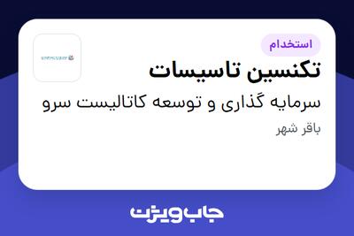  استخدام تکنسین تاسیسات - آقا در سرمایه گذاری و توسعه کاتالیست سرو