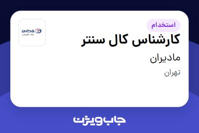  استخدام کارشناس کال سنتر - خانم در مادیران