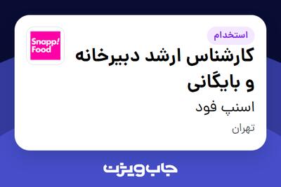  استخدام کارشناس ارشد دبیرخانه و بایگانی در اسنپ فود