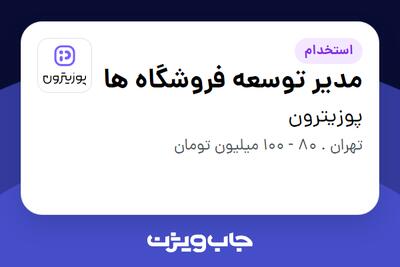  استخدام مدیر توسعه فروشگاه ها در پوزیترون