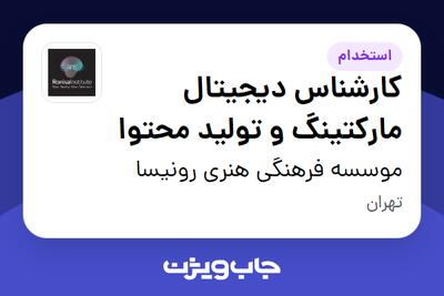  استخدام کارشناس دیجیتال مارکتینگ و تولید محتوا در موسسه فرهنگی هنری رونیسا
