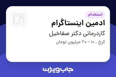  استخدام ادمین اینستاگرام در کاردرمانی دکتر صفاخیل