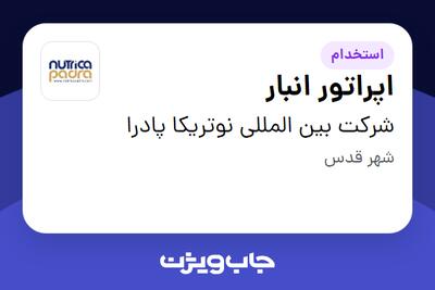  استخدام اپراتور انبار در شرکت بین المللی نوتریکا پادرا