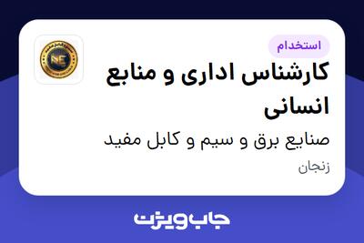  استخدام کارشناس اداری و منابع انسانی در صنایع برق و سیم و کابل مفید