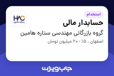  استخدام حسابدار مالی - خانم در گروه بازرگانی مهندسی ستاره هامین
