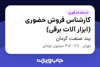  استخدام کارشناس فروش حضوری (ابزار آلات برقی) در پند صنعت کرمان