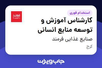  استخدام کارشناس آموزش و توسعه منابع انسانی در صنایع غذایی فرمند