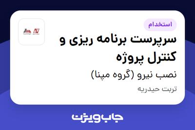  استخدام سرپرست برنامه ریزی و کنترل پروژه - آقا در نصب نیرو (گروه مپنا)
