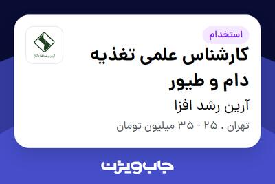  استخدام کارشناس علمی تغذیه دام و طیور در آرین رشد افزا