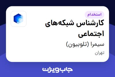  استخدام کارشناس شبکه‌های اجتماعی - آقا در سیمرا (تلوبیون)