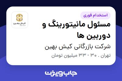  استخدام مسئول مانیتورینگ و دوربین ها - آقا در شرکت بازرگانی کیش بهین