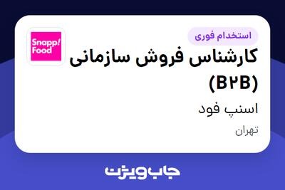  استخدام کارشناس فروش سازمانی (B2B) در اسنپ فود