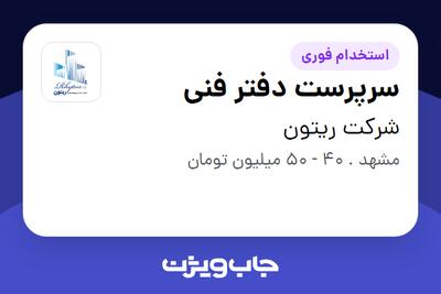  استخدام سرپرست دفتر فنی در شرکت ریتون