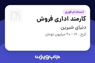  استخدام کارمند اداری فروش در دنیای شیرین