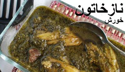  دستور پخت خورشت نازخاتون گیلانی | این خورشت شمالی لعابدار شباهت زیادی به قورمه سبزی