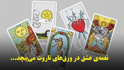  فال تاروت عاشقانه امروز 1404/09/4 | کارت‌هایی که حقیقت رابطه را برملا می‌کنند، این کارت یعنی اون آدم واقعاً دوستت نداره…»