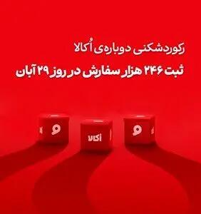  رکوردشکنی پی‌درپی اُکالا و تثبیت سلطه بر بازار، ثبت ۲۴۶ هزار سفارش در یک روز