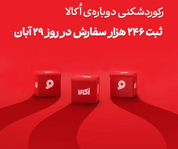  اُکالا بازار سوپرمارکت آنلاین را تسخیر کرد؛ ثبت بی‌سابقه‌ترین حجم سفارش روزانه