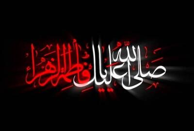  چرا حضرت زهرا (س) «سَیِّدَة نِسَاءِ الْعَالَمِینَ» است