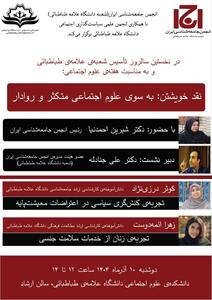  برگزاری نشست «به سوی علوم اجتماعی متکثر و روادار»