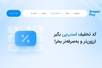 کد تخفیف اسنپ پی؛ تجربه‌ای تازه از خرید مقرون بهصرفه