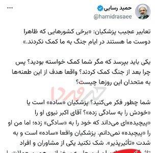  انتقاد شدید حمید رسایی از اظهارات پزشکیان ؛ شما کمک‌ خواستید و روسیه و چین نکردند؟ - کلبه سرگرمی
