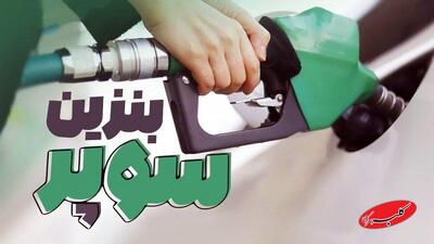  بنزین سوپر در بورس کشف قیمت شد - کلبه سرگرمی
