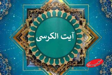  آیه‌ای که اضطراب و انرژی منفی را از خانه دفع می‌کند - کلبه سرگرمی