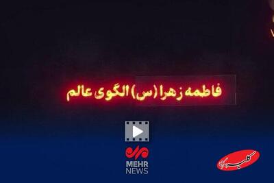  فاطمه زهرا(س) الگوی عالم - کلبه سرگرمی