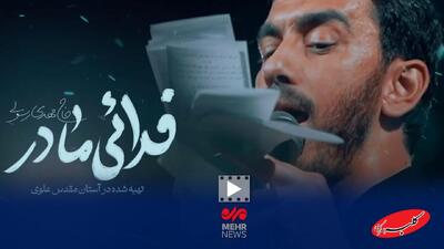  نماهنگ «فداییِ مادر» با نوای مهدی رسولی - کلبه سرگرمی