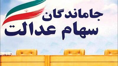  اعلام زمان قطعی تعیین‌تکلیف سهام‌ عدالت جاماندگان - مردم سالاری آنلاین