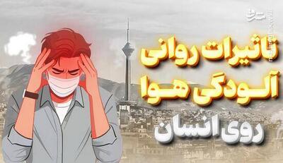  اینفوگرافیک/ تاثیرات روانی آلودگی هوا روی انسان