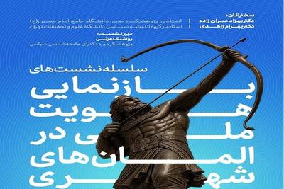  نشست سوم «بازنمایی هویت در المان‌ها» برگزار می‌شود