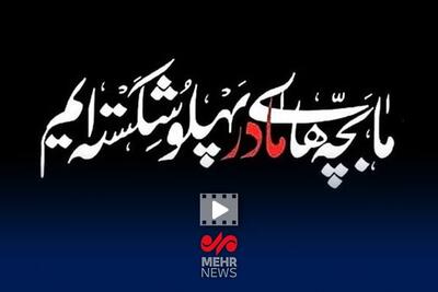  نماهنگ «فداییِ مادر» با نوای مهدی رسولی