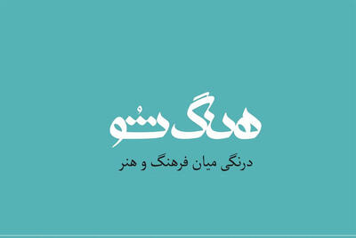  ناگفته‌های فرهنگ و هنر  در «هنگ شو» 