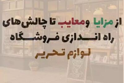  نکات مهم برای راه‌اندازی فروشگاه لوازم‌التحریر
