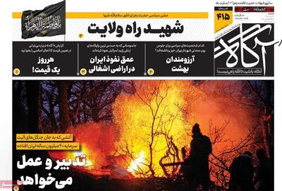  روزنامه‌های صبح یکشنبه دوم آذر ۱۴۰۴