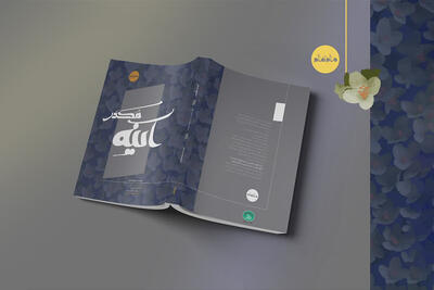  «آینه مکدّر»؛ بازروایتی از زندگی حضرت زهرا(س) منتشر شد