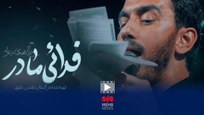  نماهنگ «فداییِ مادر» با نوای مهدی رسولی
