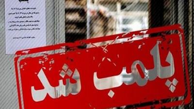  ۶ واحد ضایعاتی متخلف در برخوار پلمب شد