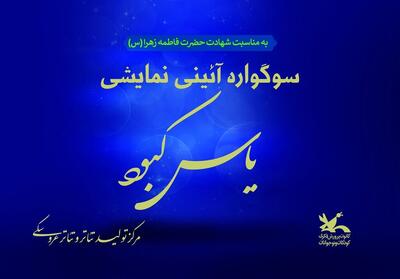  سوگواره «یاس کبود» در مرکز تئاتر کانون برگزار می‌شود