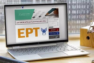  لینک ثبت‌نام EPT آذر ۱۴۰۴ دانشگاه آزاد فعال شد