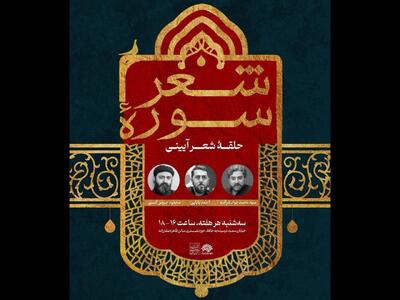  آغاز دور جدید حلقه شعر آیینی «سوره شعر» در حوزه هنری