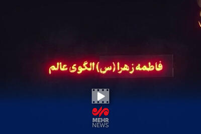  فاطمه زهرا(س) الگوی عالم