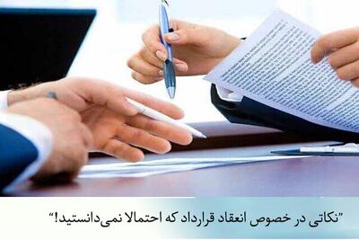  نکاتی درباره انعقاد قرارداد که احتمالاً نمی‌دانستید!