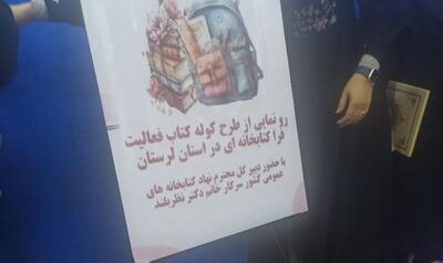  رونمایی از طرح «کوله کتاب» در لرستان