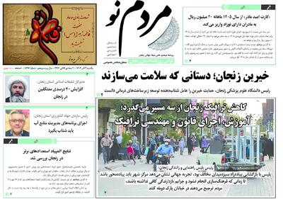  صفحه اول روزنامه های زنجان ۲ آذر ۱۴۰۴