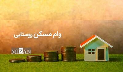 وام ۵۰۰ میلیونی مسکن روستایی در انتظار تصمیم نهایی دولت